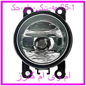 مشاهده و خرید مه شکن جلو جک S5 با بهترین قیمت از ام وی ام کارز