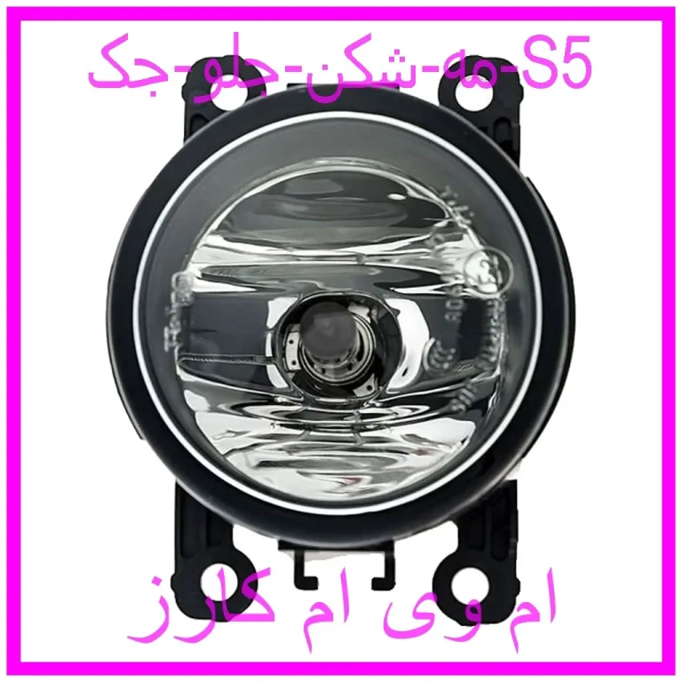 مه شکن جلو جک S5