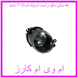 مشاهده و خرید مه شکن جلو راست ام وی ام ۳۱۵ جدید با بهترین قیمت از ام وی ام کارز