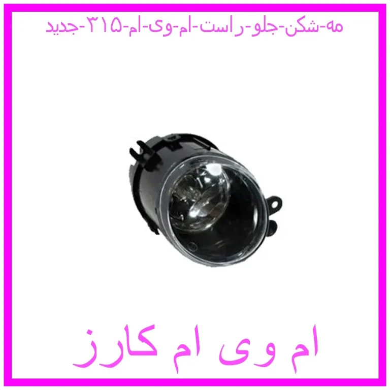 مه شکن جلو راست ام وی ام ۳۱۵ جدید مه شکن جلو راست ام وی ام ۳۱۵ جدید