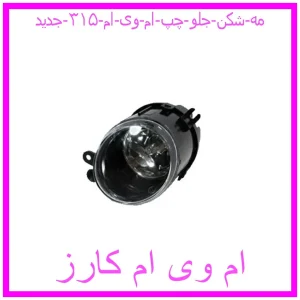 مشاهده و خرید مه شکن جلو چپ ام وی ام ۳۱۵ جدید با بهترین قیمت از ام وی ام کارز