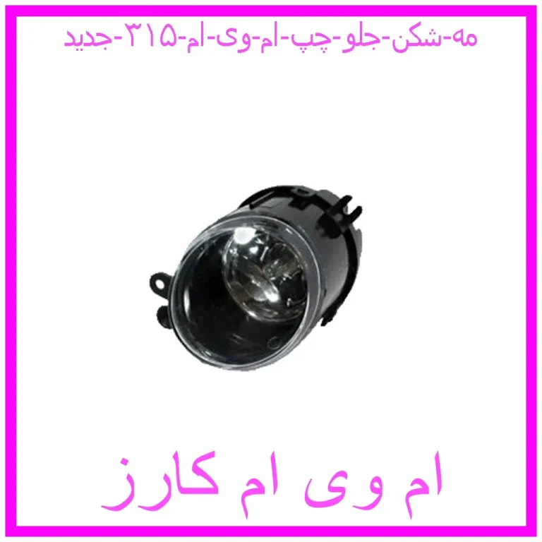 مه شکن جلو چپ ام وی ام ۳۱۵ جدید مه شکن جلو چپ ام وی ام ۳۱۵ جدید