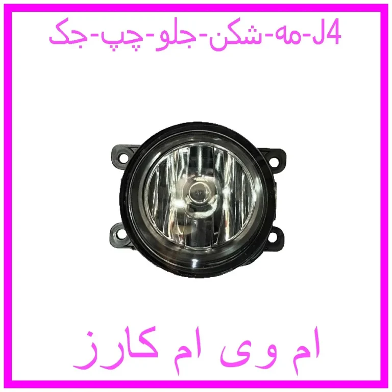 مه شکن جلو راست جک J4 مه شکن جلو راست جک J4