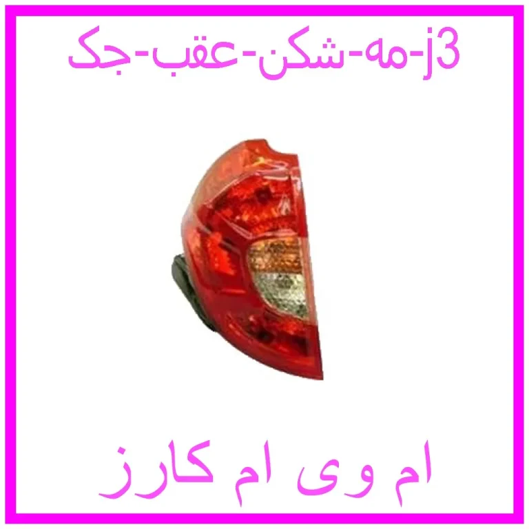 مه شکن عقب جک j3 مه شکن عقب جک j3