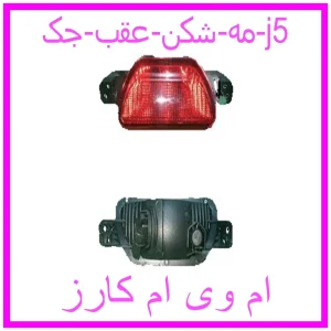 مشاهده و خرید مه شکن عقب جک j5 با بهترین قیمت از ام وی ام کارز