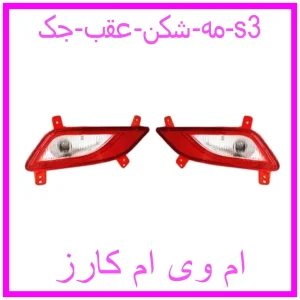 مشاهده و خرید مه شکن عقب جک s3 با بهترین قیمت از ام وی ام کارز