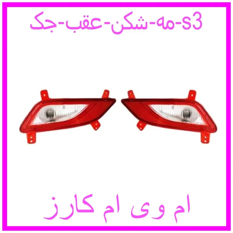 مه شکن عقب جک s3