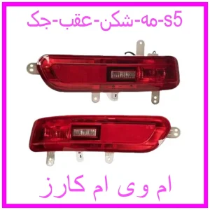 مشاهده و خرید مه شکن عقب جک s5 با بهترین قیمت از ام وی ام کارز