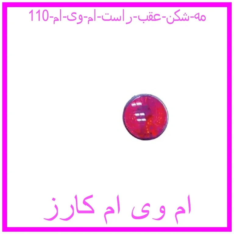 مه شکن عقب راست ام وی ام 110 مه شکن عقب راست ام وی ام 110
