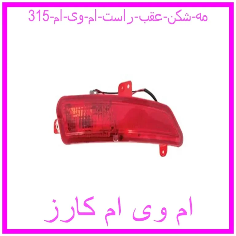 مه شکن عقب راست ام وی ام 315 مه شکن عقب راست ام وی ام 315