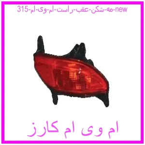 مشاهده و خرید مه شکن عقب راست ام وی ام 315 new با بهترین قیمت از ام وی ام کارز