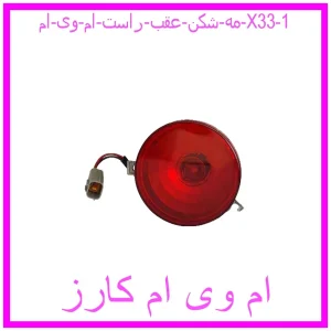 مشاهده و خرید مه شکن عقب راست ام وی ام X33 با بهترین قیمت از ام وی ام کارز