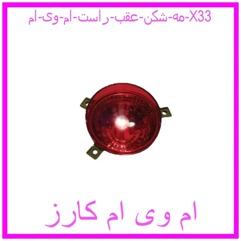 مه شکن عقب راست ام وی ام X33