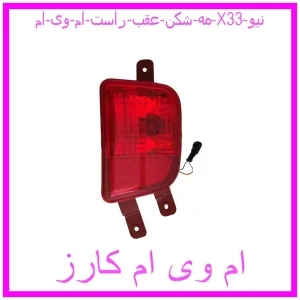 مشاهده و خرید مه شکن عقب راست ام وی ام X33 نیو با بهترین قیمت از ام وی ام کارز