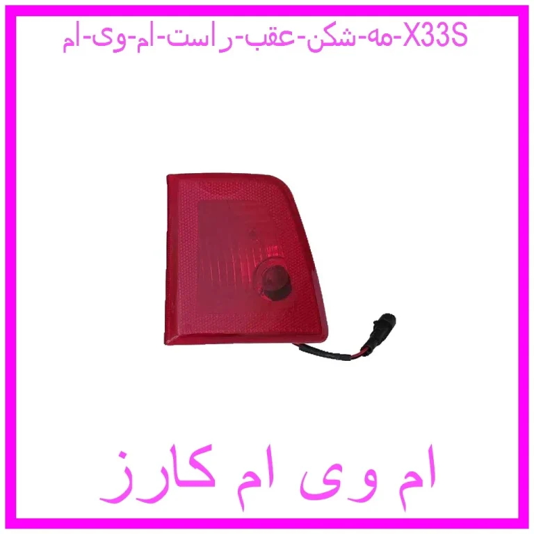 مه شکن عقب راست ام وی ام X33S