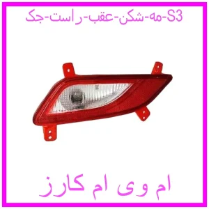مشاهده و خرید مه شکن عقب راست جک S3 با بهترین قیمت از ام وی ام کارز