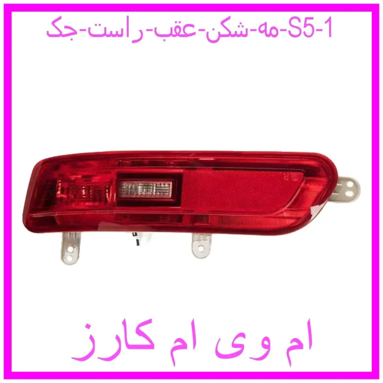 مه شکن عقب راست جک S5 مه شکن عقب راست جک S5