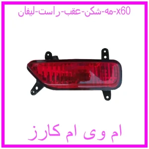 مشاهده و خرید مه شکن عقب راست لیفان x60 با بهترین قیمت از ام وی ام کارز