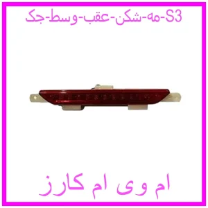 مشاهده و خرید مه شکن عقب وسط جک S3 با بهترین قیمت از ام وی ام کارز