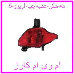 مشاهده و خرید مه شکن عقب چپ اریزو 5 با بهترین قیمت از ام وی ام کارز