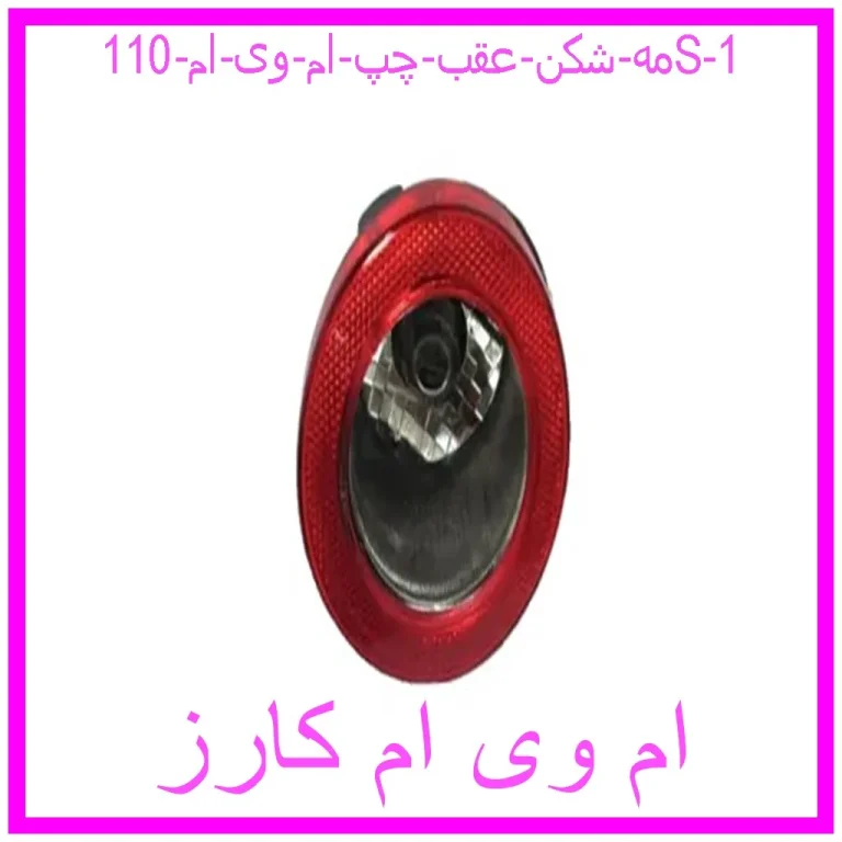 مه شکن عقب چپ ام وی ام 110S