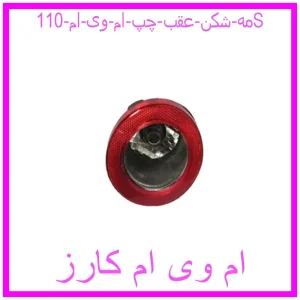 مشاهده و خرید مه شکن عقب چپ ام وی ام 110S با بهترین قیمت از ام وی ام کارز