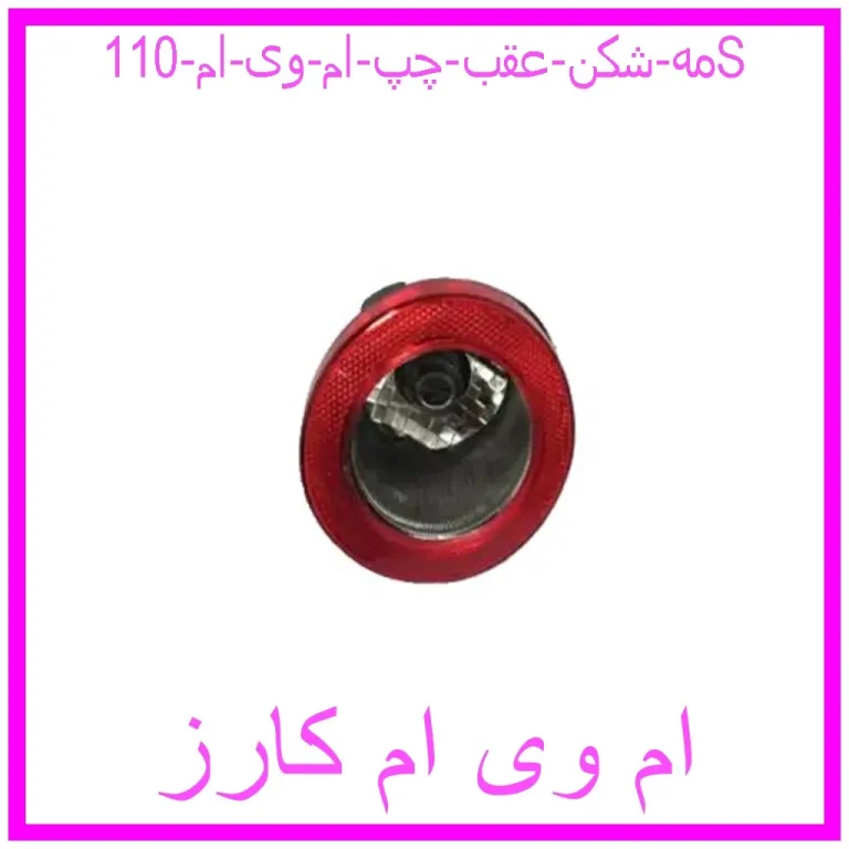 مه شکن عقب چپ ام وی ام 110S