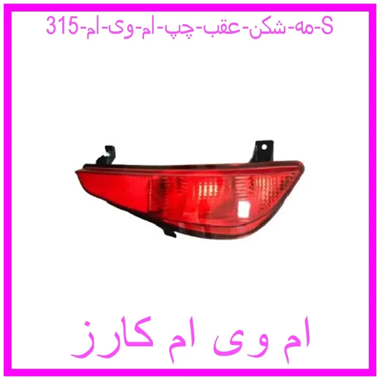 مه شکن عقب چپ ام وی ام 315 S