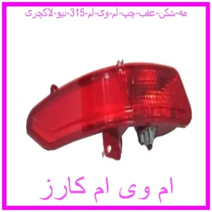 مشاهده و خرید مه شکن عقب چپ ام وی ام 315 نیو لاکچری با بهترین قیمت از ام وی ام کارز
