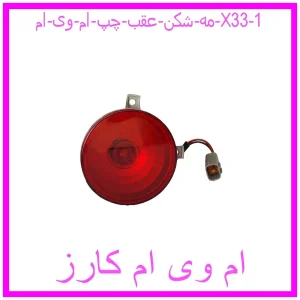 مه شکن عقب چپ ام وی ام X33 مشاهده و خرید مه شکن عقب چپ ام وی ام X33 با بهترین قیمت از ام وی ام کارز