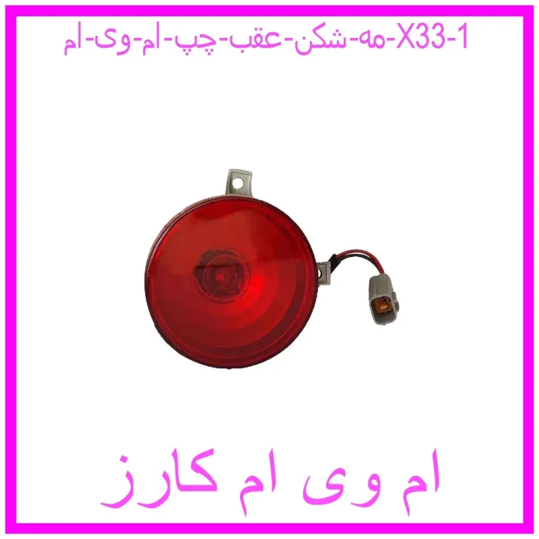 مه شکن عقب چپ ام وی ام X33 مه شکن عقب چپ ام وی ام X33