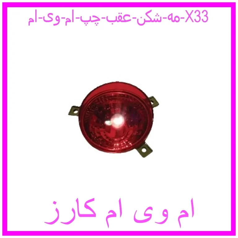 مه شکن عقب چپ ام وی ام X33 مه شکن عقب چپ ام وی ام X33