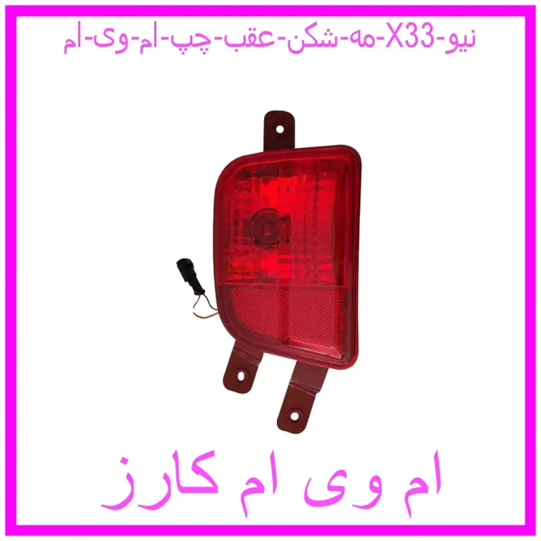 مه شکن عقب چپ ام وی ام X33 نیو