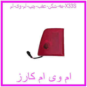 مشاهده و خرید مه شکن عقب چپ ام وی ام X33S با بهترین قیمت از ام وی ام کارز