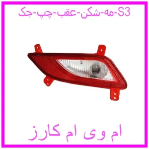 مشاهده و خرید مه شکن عقب چپ جک S3 با بهترین قیمت از ام وی ام کارز