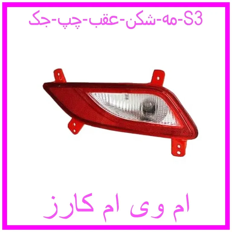 مه شکن عقب چپ جک S3