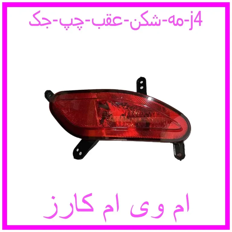 مه شکن عقب چپ جک j4