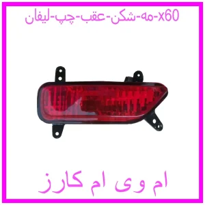 مشاهده و خرید مه شکن عقب چپ لیفان x60 با بهترین قیمت از ام وی ام کارز