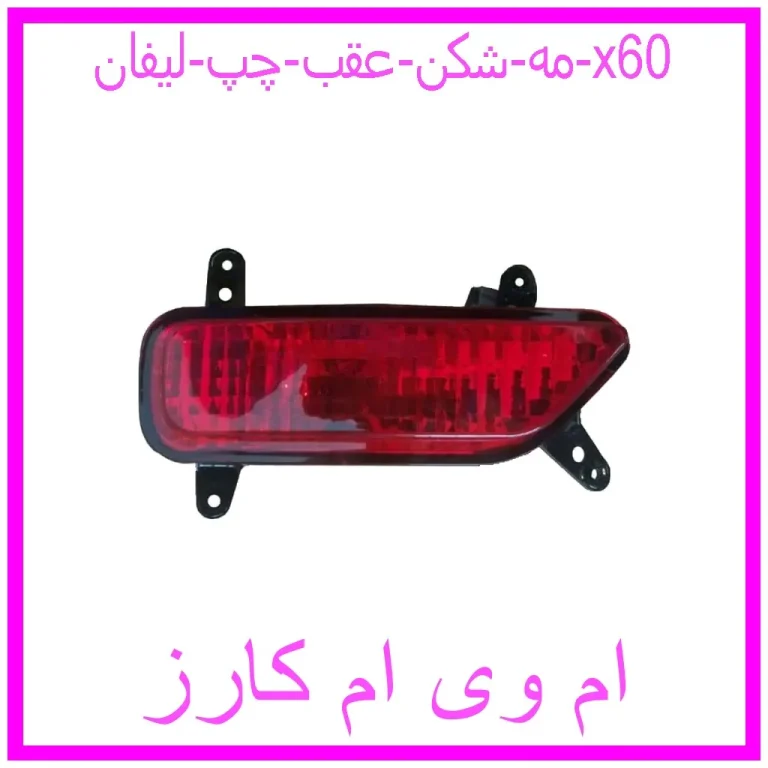 مه شکن عقب چپ لیفان x60