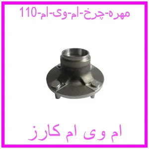 مشاهده و خرید مهره چرخ ام وی ام 110 با بهترین قیمت از ام وی ام کارز