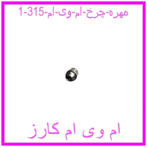مشاهده و خرید مهره چرخ ام وی ام 315 با بهترین قیمت از ام وی ام کارز