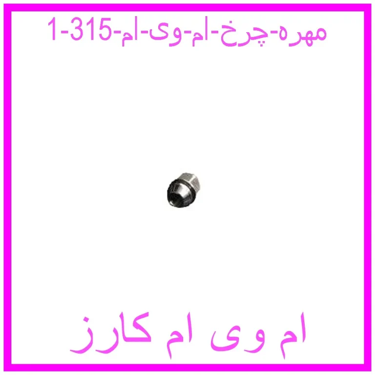 مهره چرخ ام وی ام 315