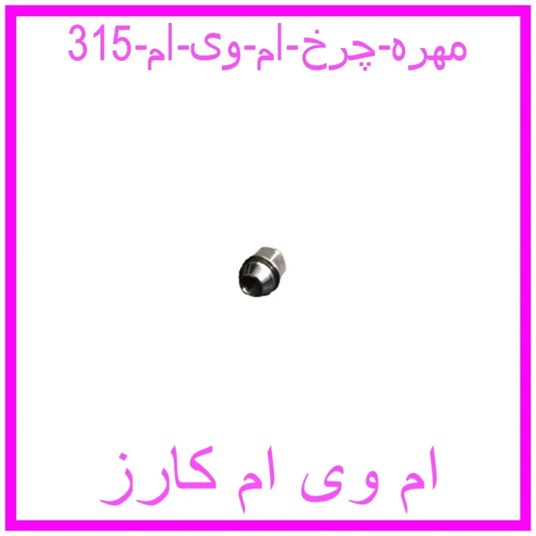 مهره چرخ ام وی ام 315