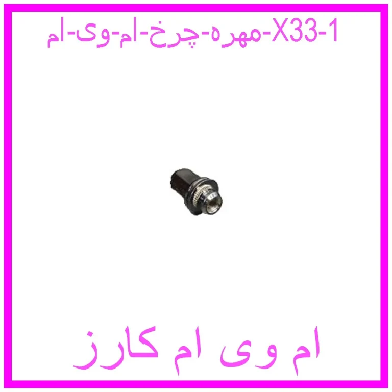 مهره چرخ ام وی ام X33