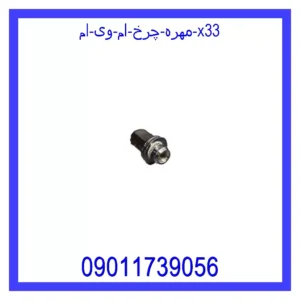 مهره چرخ ام وی ام X33