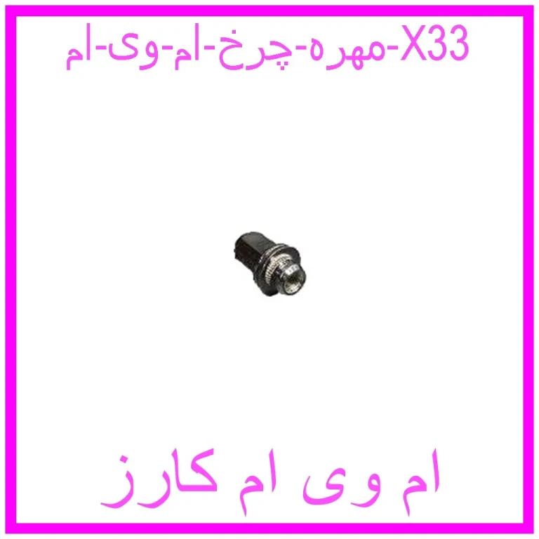 مهره چرخ ام وی ام X33