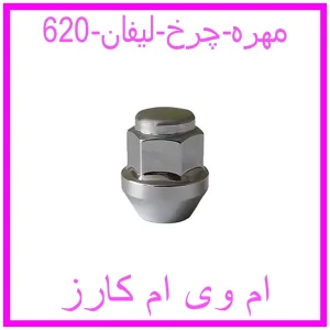 مشاهده و خرید مهره چرخ لیفان 620 با بهترین قیمت از ام وی ام کارز