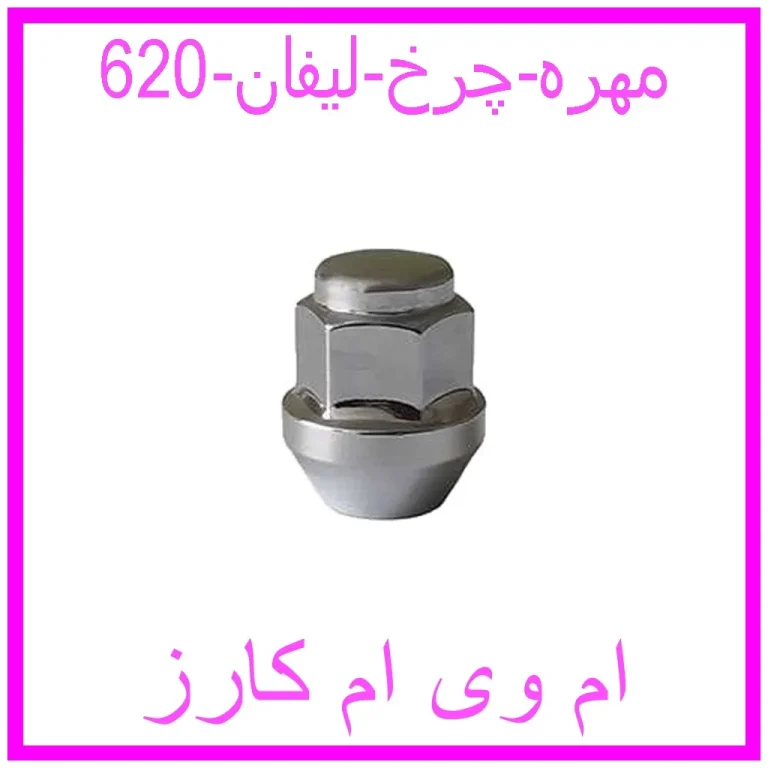 مهره چرخ لیفان 620
