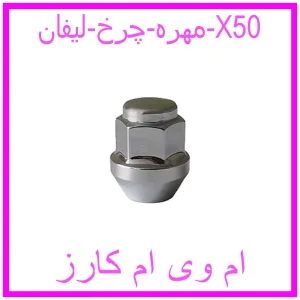 مشاهده و خرید مهره چرخ لیفان X50 با بهترین قیمت از ام وی ام کارز