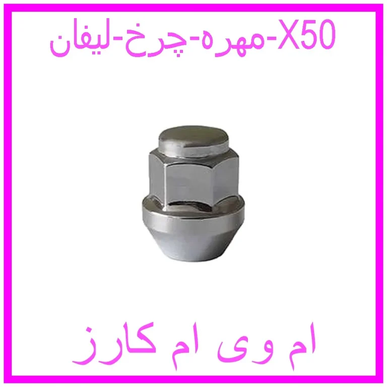 مهره چرخ لیفان X50
